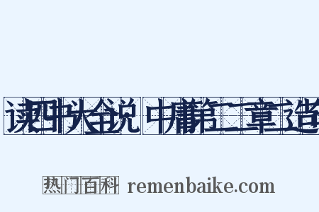 读四书大全说·中庸第二二章二造句是什么意思的图片